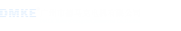 直流无刷电机_24v直流电机_直流无刷减速电机—广州市z6尊龙官方网站电机有限公司