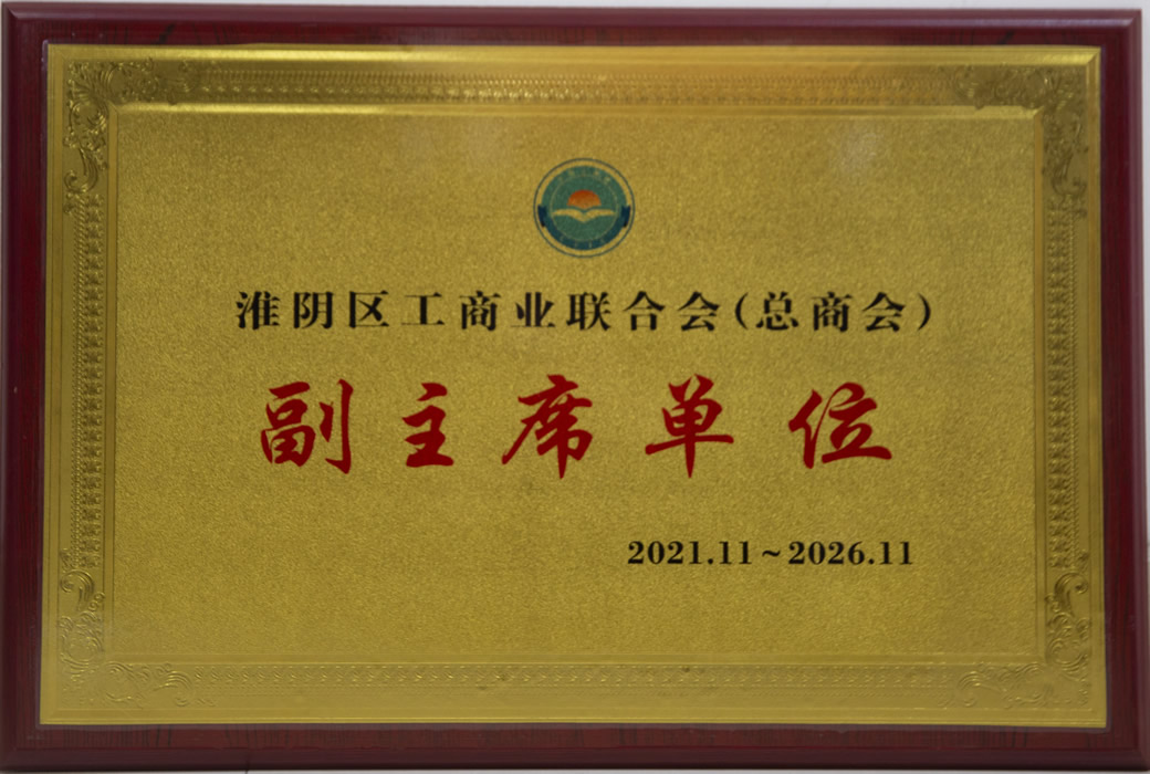 acea6b8597e9ec0ce839076afc583d38 淮阴区总商会副主席单元