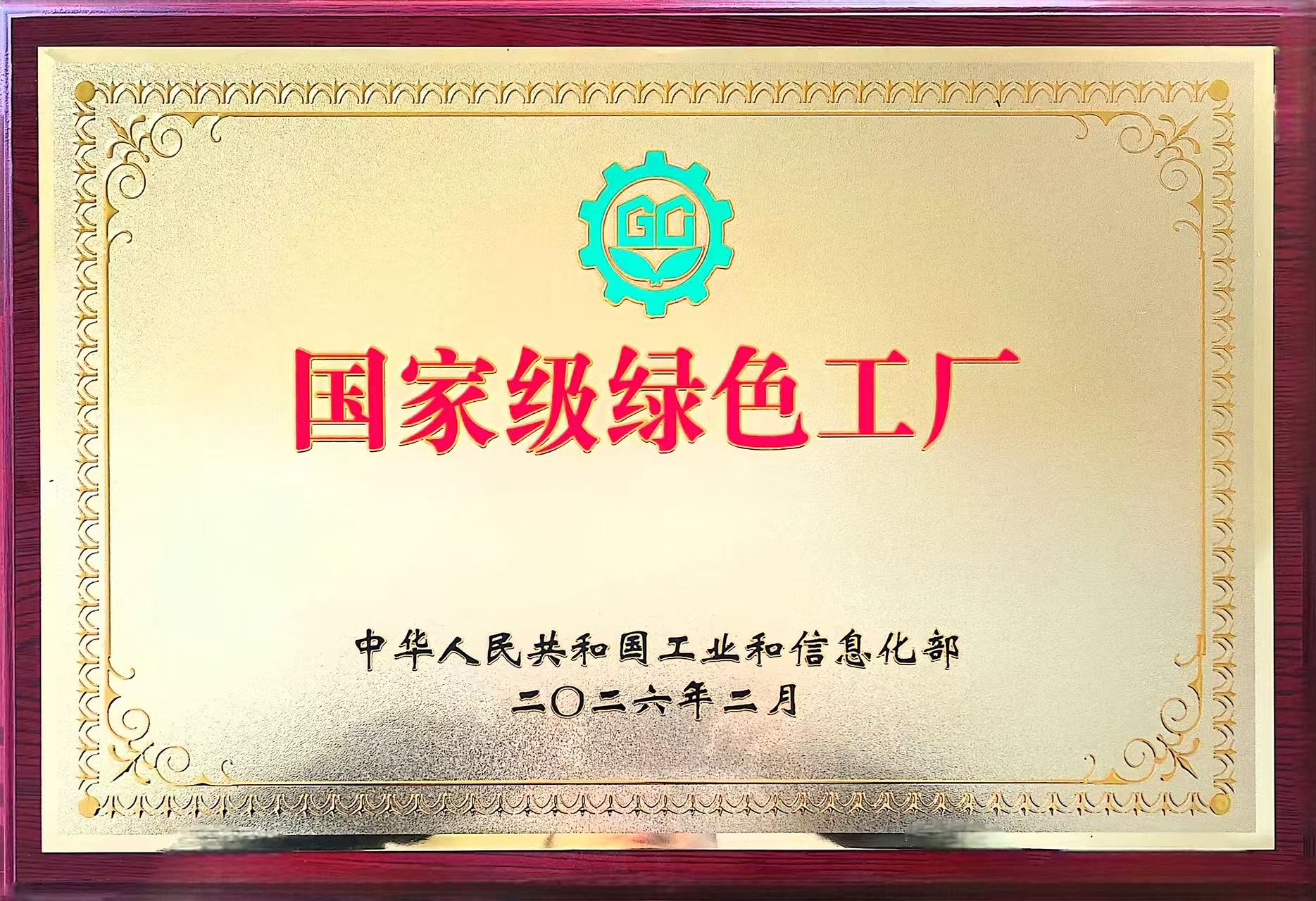 e466d57226cc0e982e85d41686d97771 国度级绿色工厂