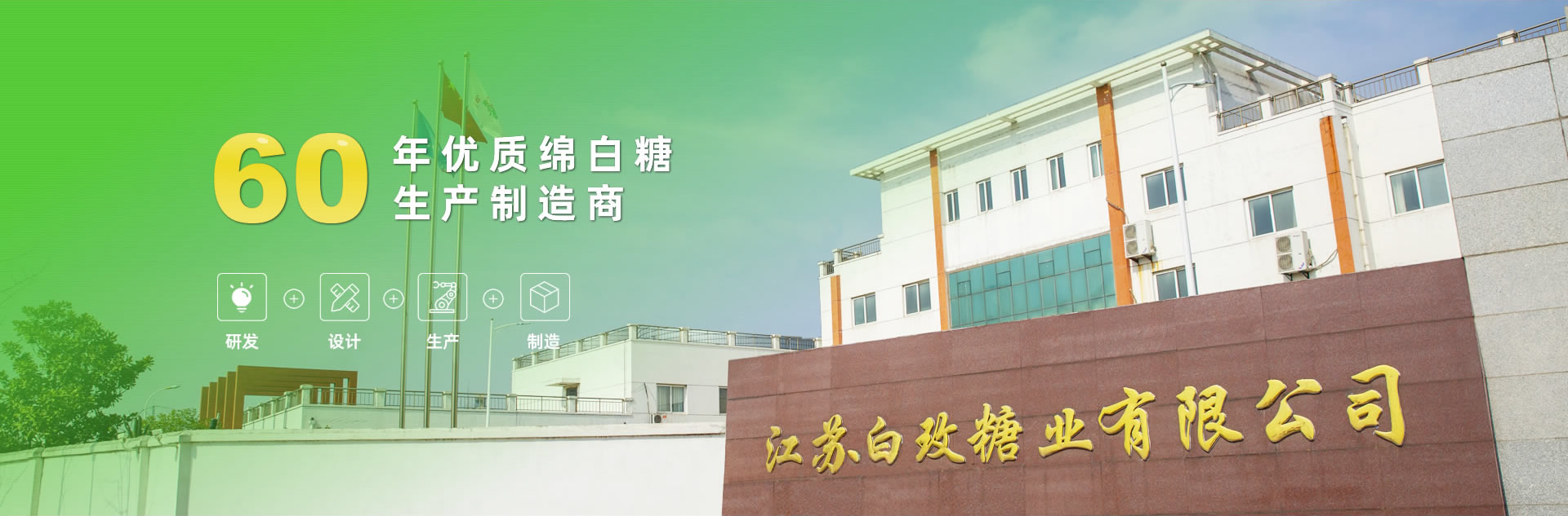 banner01 60年优质绵白糖出产制作商
